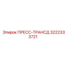 3222333721 ПРЕСС-ТРАНСД Epiroc