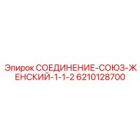 6210128700 СОЕДИНЕНИЕ-СОЮЗ-ЖЕНСКИЙ-1-1-2 Epiroc