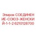 Быстросъемный фитинг для гидравлики буровых