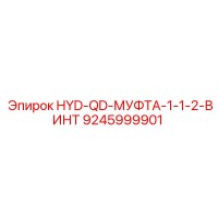 9245999901 HYD-QD-МУФТА-1-1-2-ВИНТ Epiroc