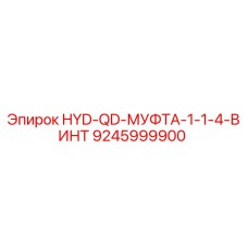 9245999900 HYD-QD-МУФТА-1-1-4-ВИНТ Epiroc