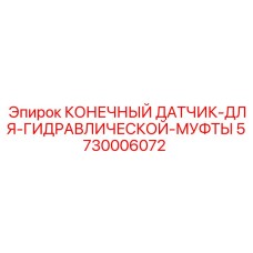 КОНЕЧНЫЙ ДАТЧИК ДЛЯ ГИДРАВЛИЧЕСКОЙ МУФТЫ 5730006072 Epiroc