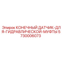 КОНЕЧНЫЙ ДАТЧИК ДЛЯ ГИДРАВЛИЧЕСКОЙ МУФТЫ 5730006073 Epiroc