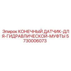 КОНЕЧНЫЙ ДАТЧИК ДЛЯ ГИДРАВЛИЧЕСКОЙ МУФТЫ 5730006073 Epiroc