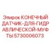 КОНЕЧНЫЙ ДАТЧИК ДЛЯ ГИДРАВЛИЧЕСКОЙ МУФТЫ 5730006073 Epiroc