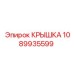 1089935599 КРЫШКА Epiroc