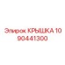 1090441300 КРЫШКА Epiroc