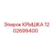 1202699400 Крышка Epiroc
