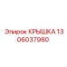 Анодированная крышка 1306037980 для техники Epiroc
