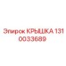 1310033689 КРЫШКА Epiroc