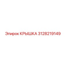 Крышка для гидросистемы Epiroc 3128219149