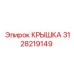 Крышка для гидросистемы Epiroc 3128219149