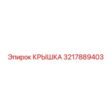 Защитная крышка гидравлики 3217889403 бурового оборудования Epiroc