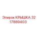 Защитная крышка гидравлики 3217889403 бурового оборудования Epiroc