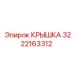 Крышка для гидросистем Epiroc артикул 3222163312