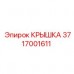 Крышка для гидросистемы буровой установки Epiroc 3717001611