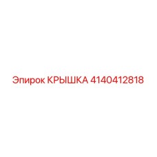 4140412818 КРЫШКА Эпирок