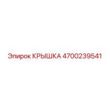 4700239541 КРЫШКА Epiroc
