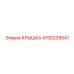 4700239541 КРЫШКА Epiroc