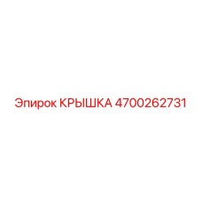 4700262731 Крышка Epiroc