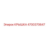 4700370647 КРЫШКА | Epiroc
