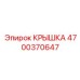 Крышка гидросистемы Epiroc артикул 4700370647