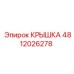 4812026278 КРЫШКА Epiroc