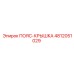 4812051029 ПОЯС-КРЫШКА Epiroc