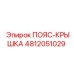 4812051029 ПОЯС-КРЫШКА Epiroc