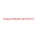 4812101173 КРЫШКА Epiroc