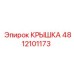 4812101173 КРЫШКА Epiroc