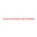 4812203862 Крышка Epiroc