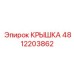 4812203862 Крышка Epiroc