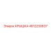 4812230637 КРЫШКА Epiroc