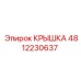 4812230637 КРЫШКА Epiroc