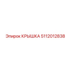 Оригинальная крышка Epiroc артикул 5112012838