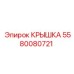 Оригинальная крышка Epiroc 5580080721