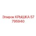 Универсальная крышка Epiroc артикул 57795940