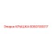 6060100017 КРЫШКА Epiroc