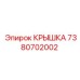 Алюминиевая крышка Epiroc артикул 7380702002