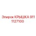 Крышка для гидросистемы Epiroc 9111127100