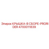 4700011839 КРЫШКА-В СБОРЕ-PRORIDER Epiroc