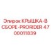 4700011839 КРЫШКА-В СБОРЕ-PRORIDER Epiroc