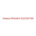 Крышка для гидросистем Epiroc 3222341794