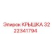 Крышка для гидросистем Epiroc 3222341794