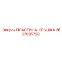 2657695728 ПЛАСТИНА-КРЫШКА Epiroc