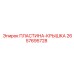 Усиленная пластина-крышка Epiroc артикул 2657695728