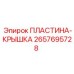 Усиленная пластина-крышка Epiroc артикул 2657695728