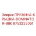 9753233051 ПРУЖИНА-КРЫШКА-DOMINATOR-880 Epiroc