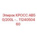 1124050460 КРОСС AB50/200L Epiroc